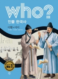 Who? 인물 한국사: 이황 이이